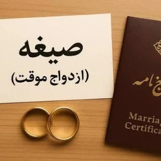 صیغه موقت ازدواج خاله همسریابی