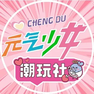 成都元气少女·潮玩社车库