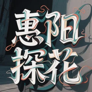 惠州惠阳淡水大亚湾探花榜