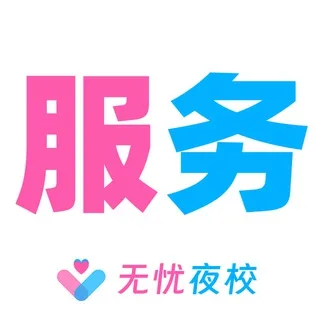 北京 【无忧】 中小项 服务