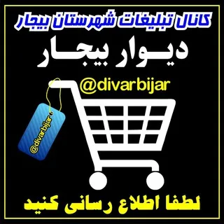 دیوار بیجار