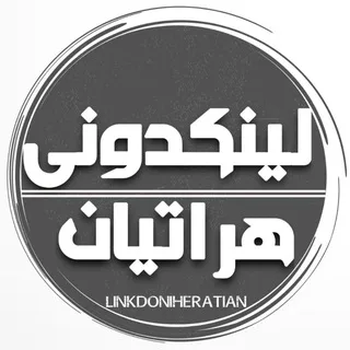 لینکدونی هراتیان | لینکدونی هرات | Linkdoni heratian
