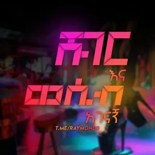 แแ แป แแฒแฅ / Habesha Wesib