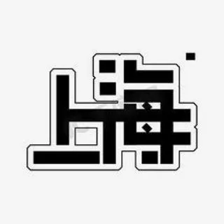 上海公开榜单
