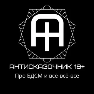 Антисказочник 18+