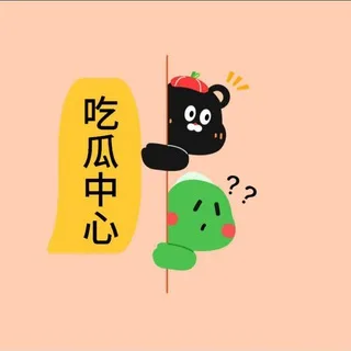 吃瓜搞笑