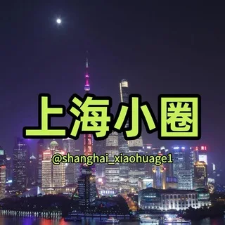 @shanghai_xiaohuage1