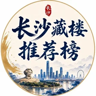 长沙集团推荐榜(只做精选