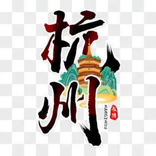 杭州永乐宫资源榜
