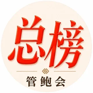北京【管鲍会】老师&良家总榜