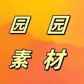 套图-园园素材-人设套图【亚洲男】精品套图