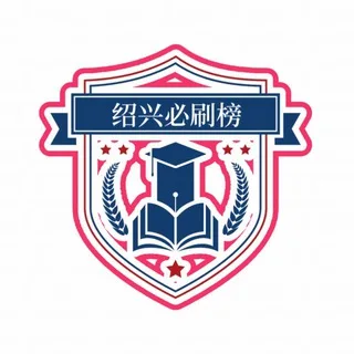 杭州绍兴必刷榜（2.0）