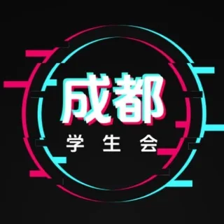 @chengduxueshenghuicheku