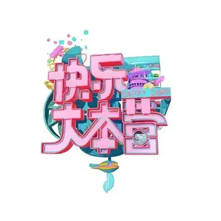 广州快乐大本营认证榜
