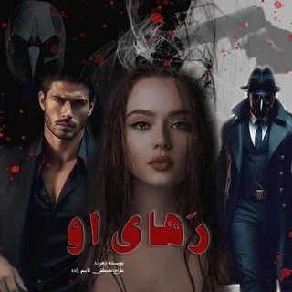 رَهــای او