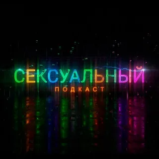 Сексуальный подкаст