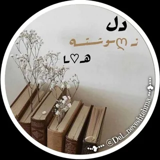𝐃𝐞𝐥𝐧𝐞𝐯𝐞𝐬𝐡𝐭𝐞𝐡•𖹭•دلنوشتہ
