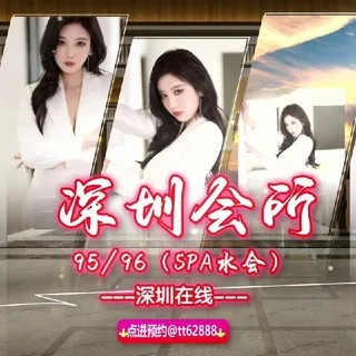 深圳会所95/96（SPA水会）