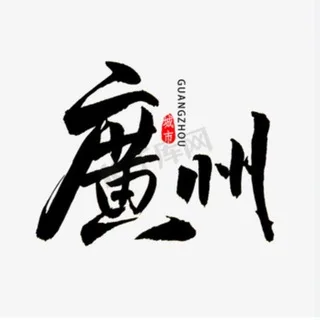 广州(百花园)品茶公开榜