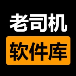 老司机破解软件库