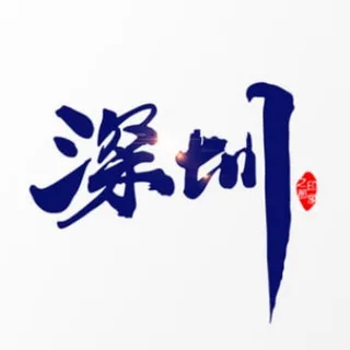 深圳资源总榜
