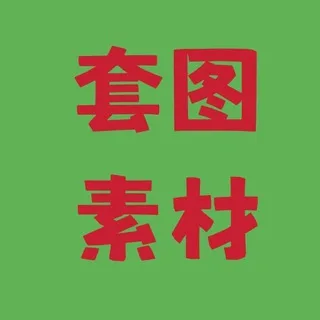 人设套图 素材包装