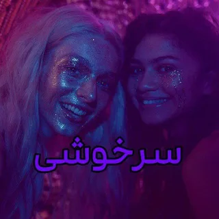 Euphoria | سریال سرخوشی