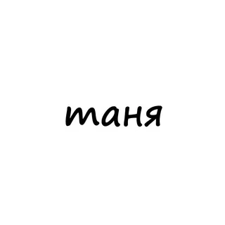 таня
