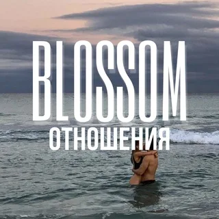 ОТНОШЕНИЯ | ЛЮБОВЬ | СЕКС 🍒 BLOSSOM ~ БЕСПЛАТНО сливы курсов