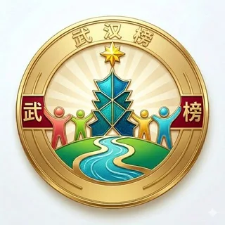 武汉榜
