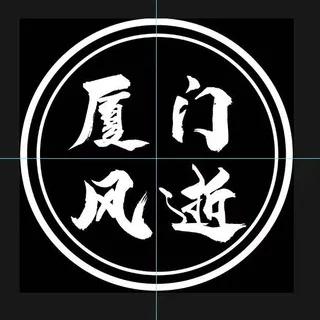 厦门资源共享(风逝):二频道（普通会员）