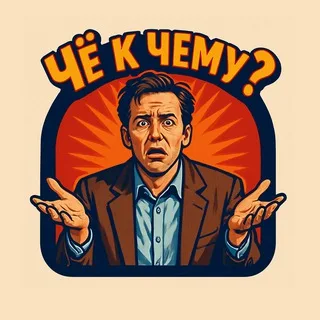 Чё к чему? 🤨 18+