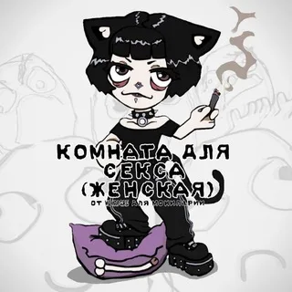 комната для секса (женская)