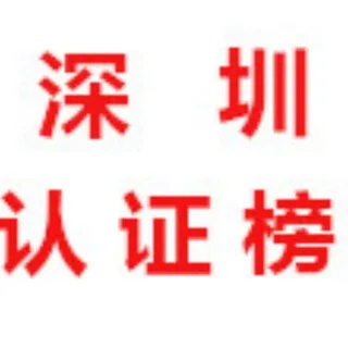 深圳【公开榜】