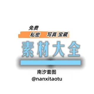 @sucai_xiezhen_baozang
