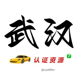 武汉【认证资源】