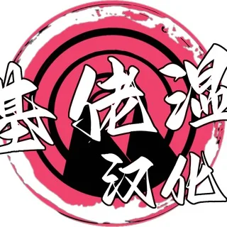 基佬湿汉化