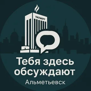 Тебя здесь обсуждают | Альметьевск