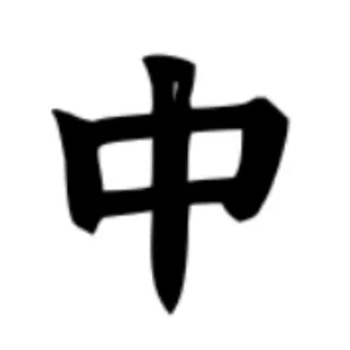中(天津)