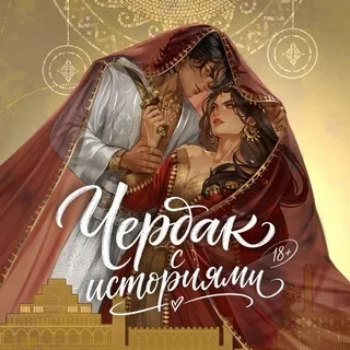 чердак с историями | книги 18+
