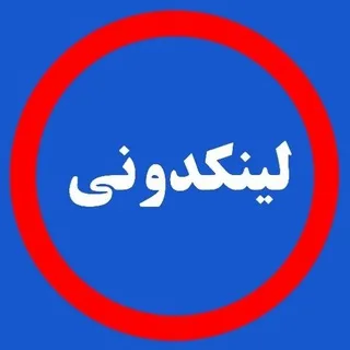 لینکدونی گروهکده گپ لینگدونی چت دونی