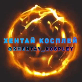 ХЕНТАЙ КОСПЛЕЙ