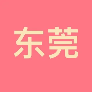 东莞资源公开榜