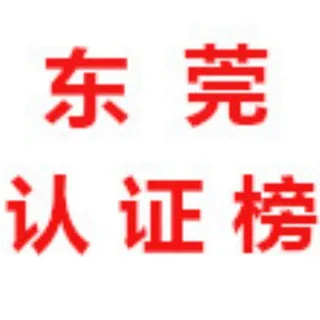 东莞【认证榜】