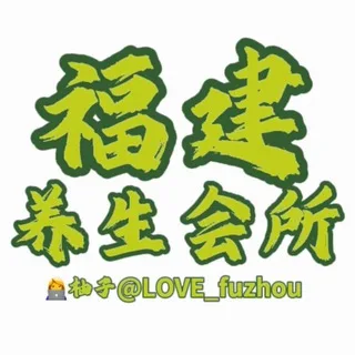 福建福州厦门泉州养生会所频道