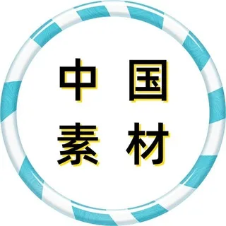 @zhongguo_sucai_taotu_goutui