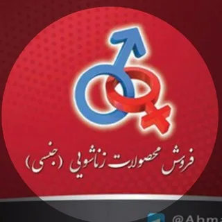 فروشگاه محصولات جنسی و زناشویی