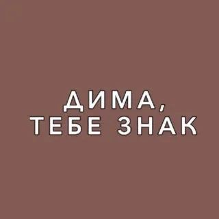 Дима, тебе знак