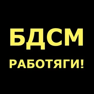 БДСМ - РАБОТЯГИ! Поиск рабов разных профессий для бесплатных работ!