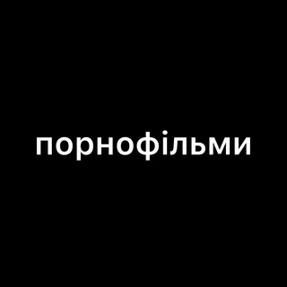 Порнофильмы